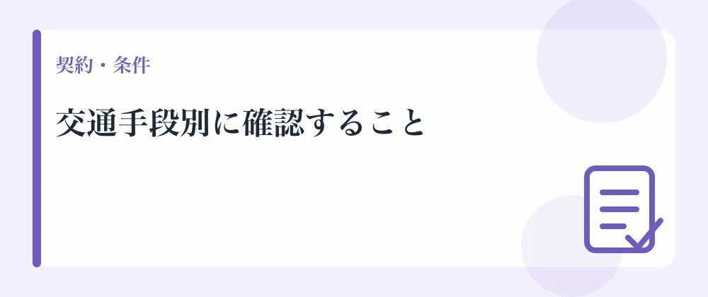 交通手段別に確認すること