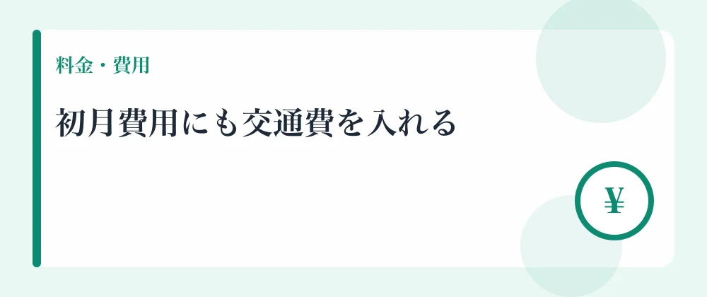 初月費用にも交通費を入れる