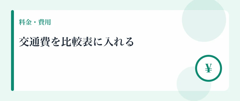 交通費を比較表に入れる