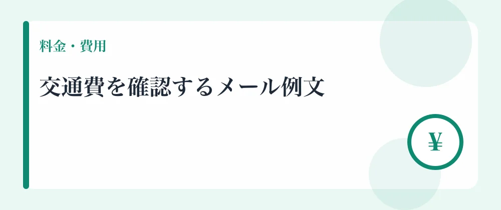 交通費を確認するメール例文