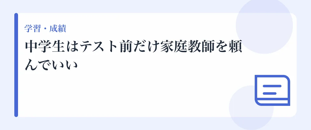 中学生はテスト前だけ家庭教師を頼んでいい