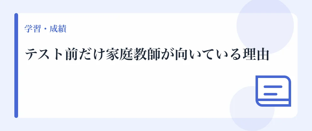 テスト前だけ家庭教師が向いている理由