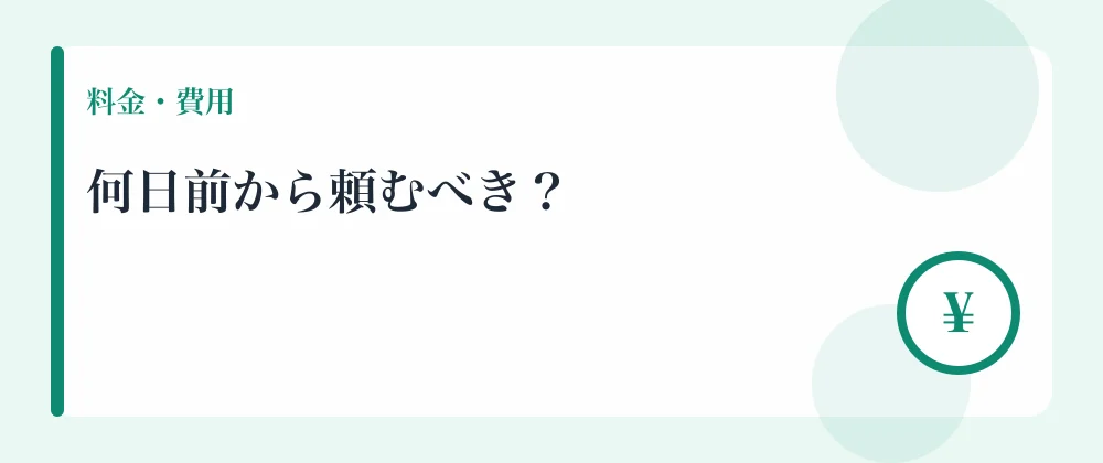 何日前から頼むべき？