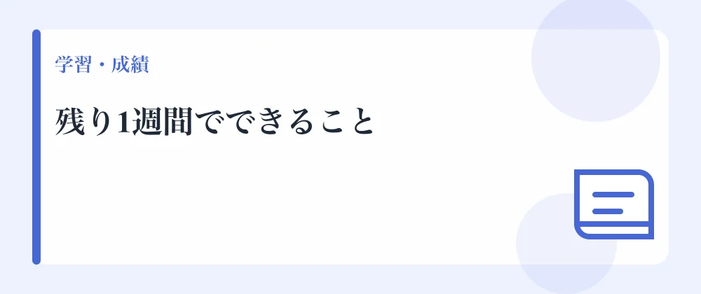 残り1週間でできること