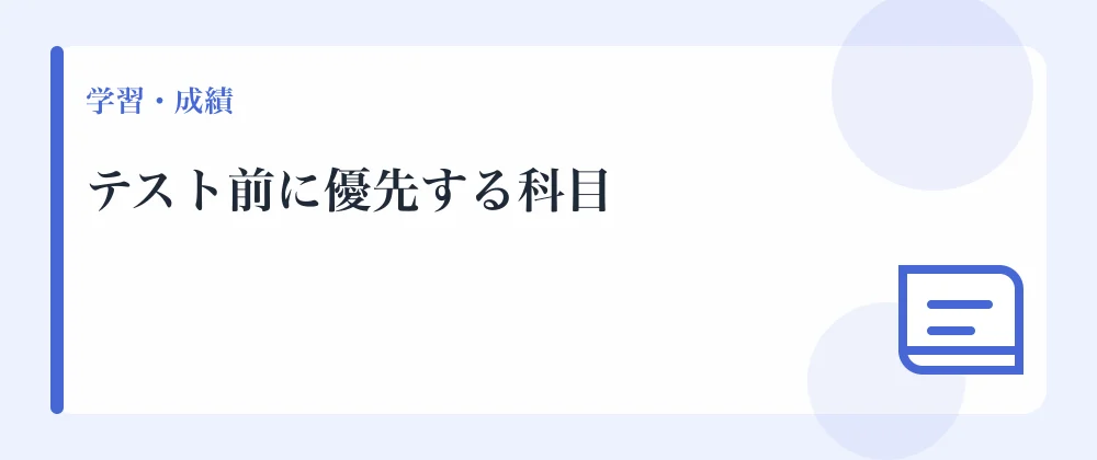 テスト前に優先する科目