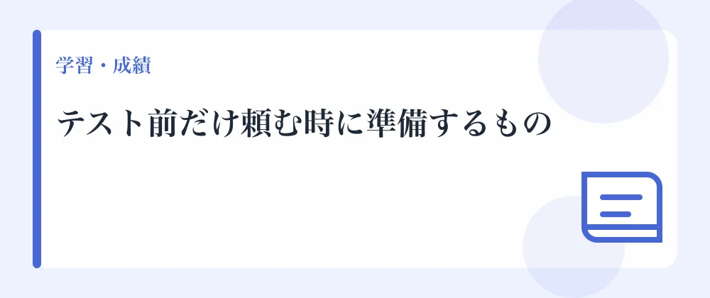テスト前だけ頼む時に準備するもの