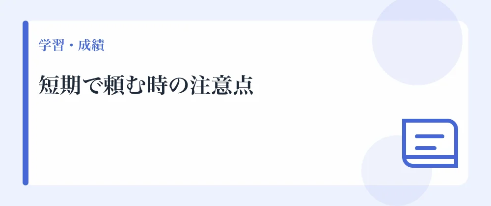 短期で頼む時の注意点