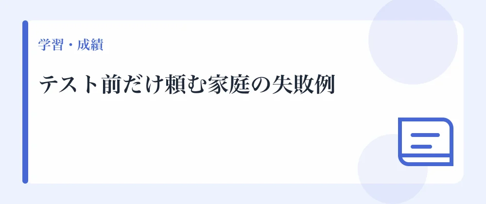 テスト前だけ頼む家庭の失敗例