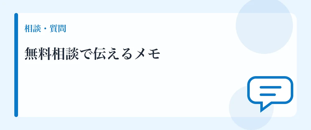 無料相談で伝えるメモ