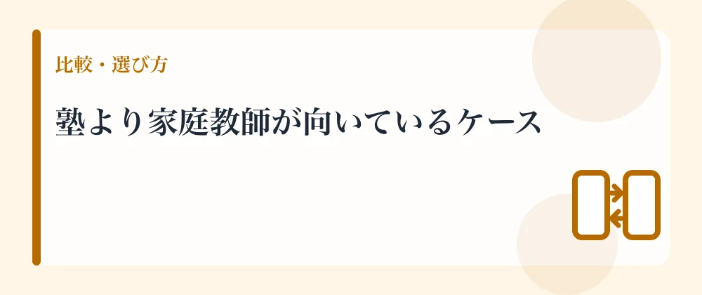 塾より家庭教師が向いているケース