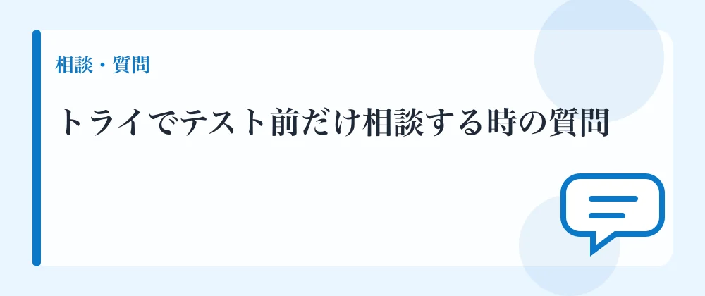トライでテスト前だけ相談する時の質問