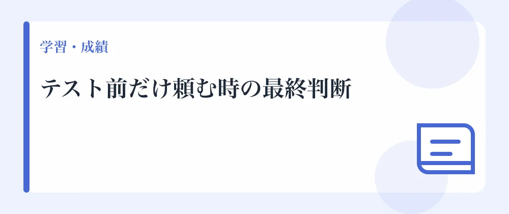 テスト前だけ頼む時の最終判断