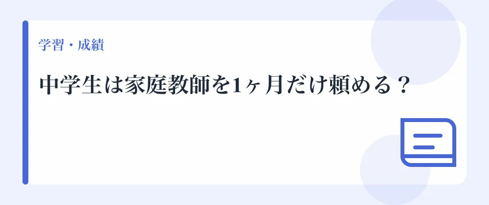 中学生は家庭教師を1ヶ月だけ頼める？