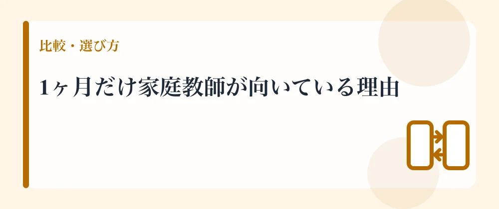 1ヶ月だけ家庭教師が向いている理由