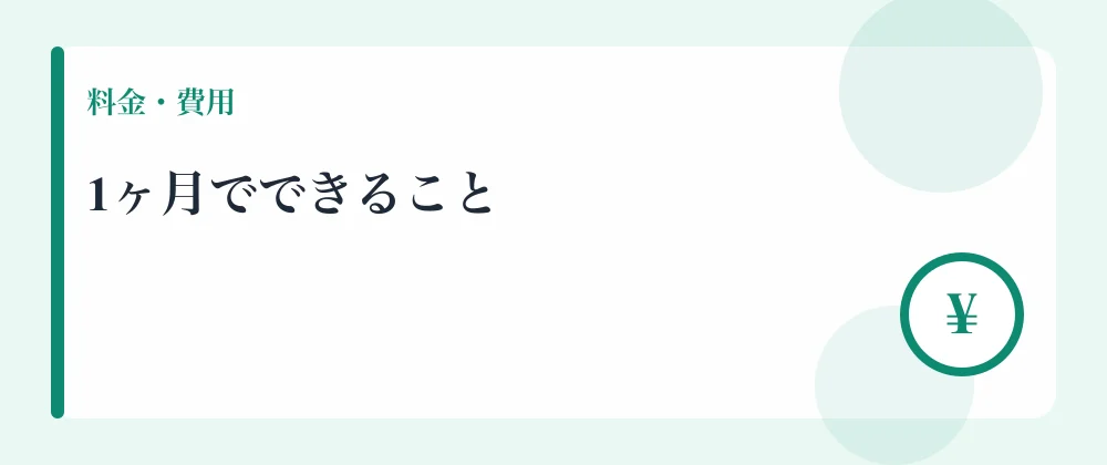1ヶ月でできること