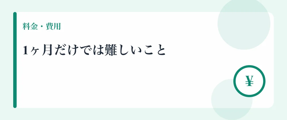 1ヶ月だけでは難しいこと