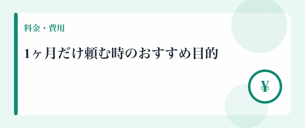 1ヶ月だけ頼む時のおすすめ目的