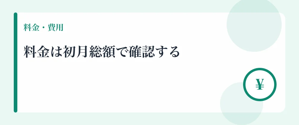料金は初月総額で確認する