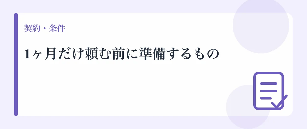1ヶ月だけ頼む前に準備するもの