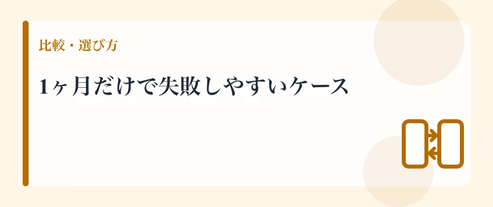 1ヶ月だけで失敗しやすいケース