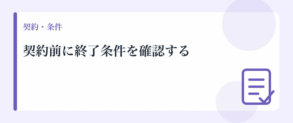 契約前に終了条件を確認する