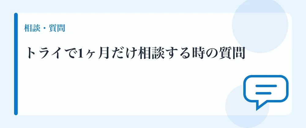 トライで1ヶ月だけ相談する時の質問