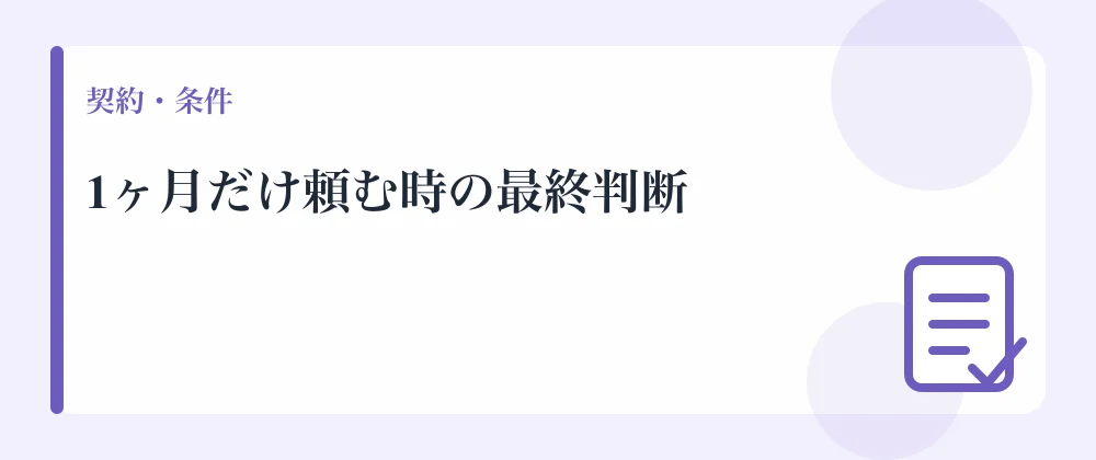 1ヶ月だけ頼む時の最終判断