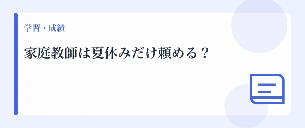 家庭教師は夏休みだけ頼める？