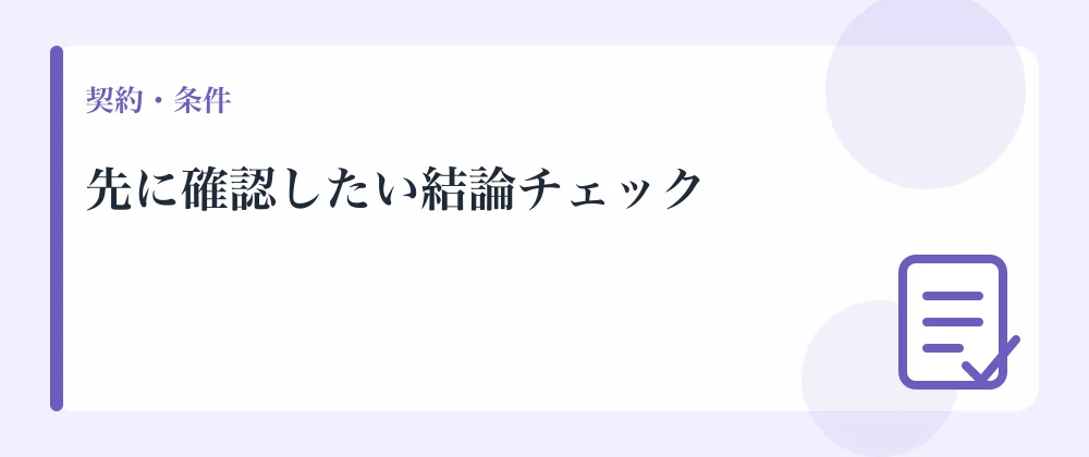 先に確認したい結論チェック