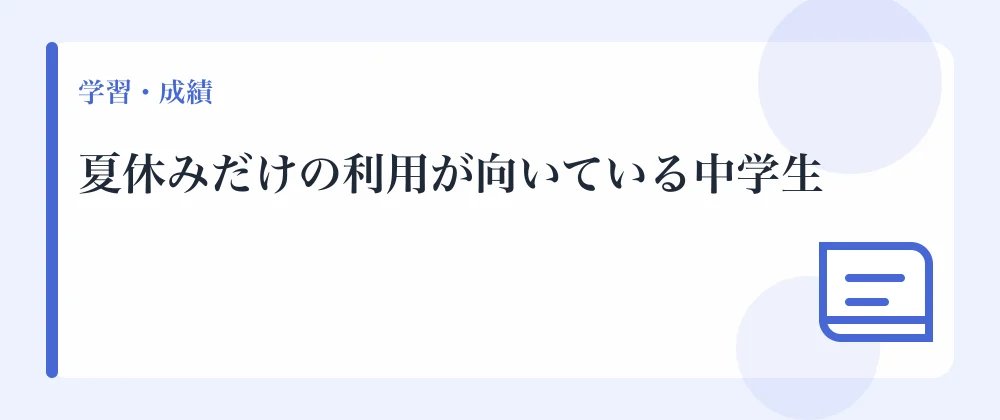 夏休みだけの利用が向いている中学生