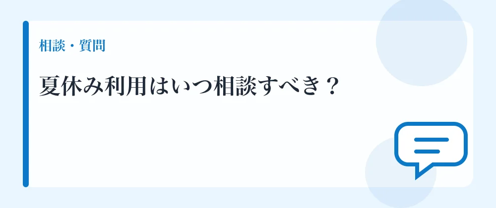 夏休み利用はいつ相談すべき？
