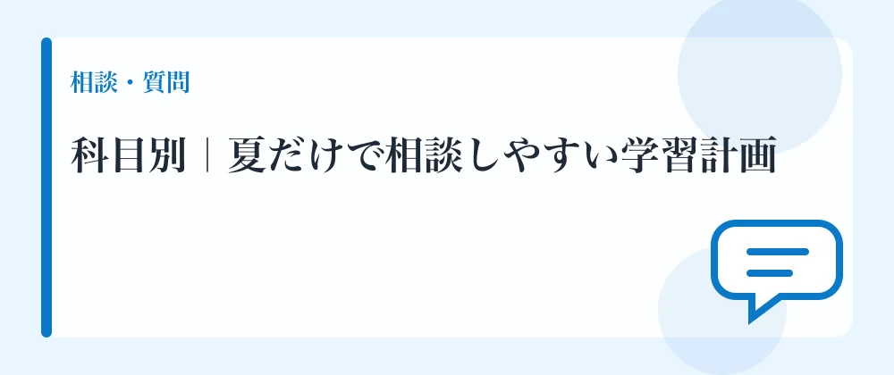 科目別｜夏だけで相談しやすい学習計画
