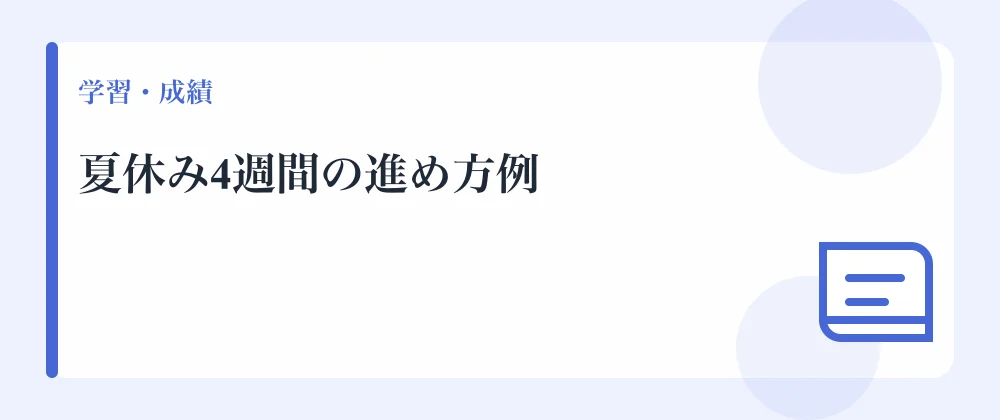 夏休み4週間の進め方例