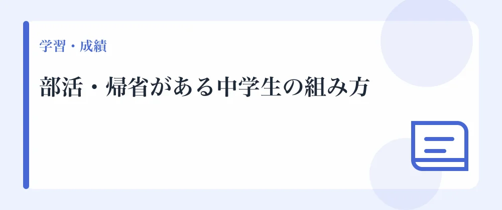 部活・帰省がある中学生の組み方