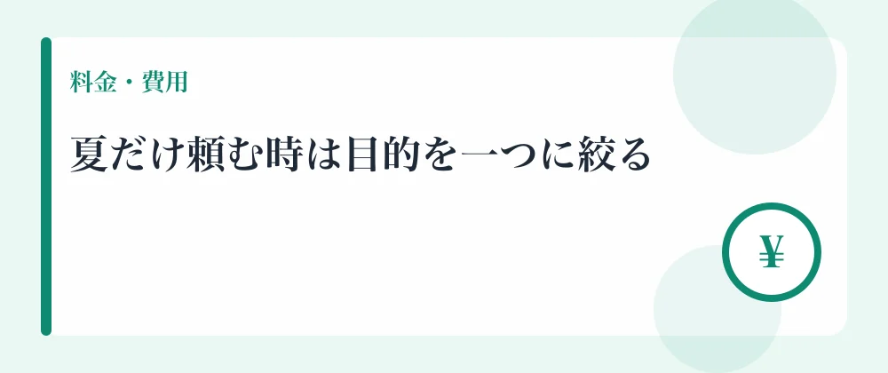 夏だけ頼む時は目的を一つに絞る