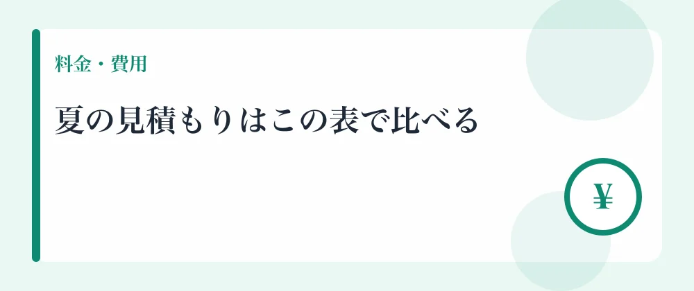 夏の見積もりはこの表で比べる