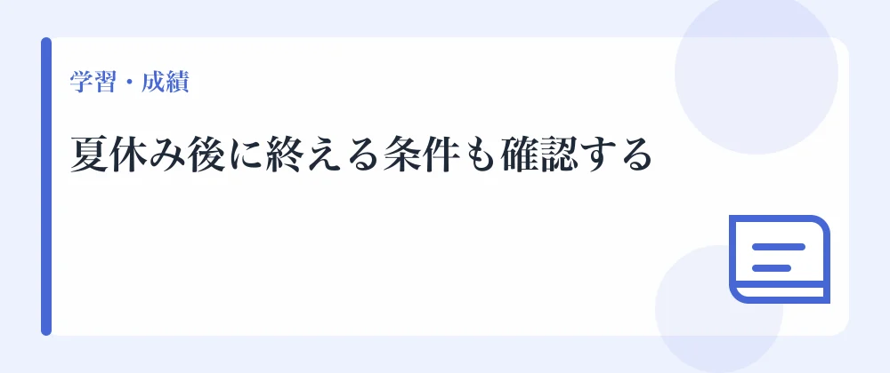夏休み後に終える条件も確認する