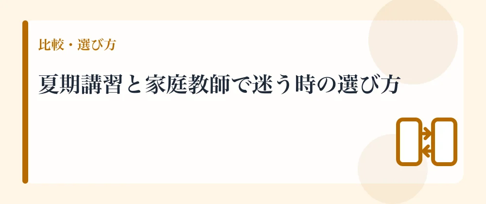 夏期講習と家庭教師で迷う時の選び方