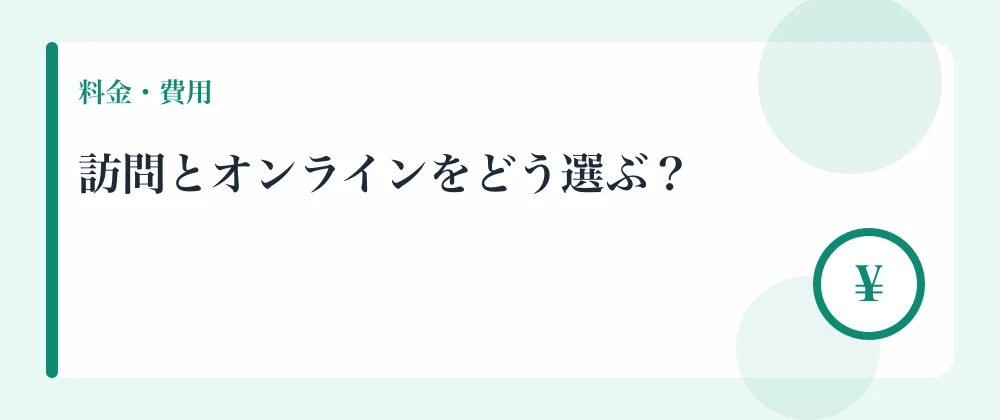 訪問とオンラインをどう選ぶ？