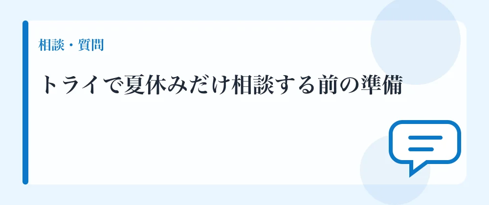 トライで夏休みだけ相談する前の準備