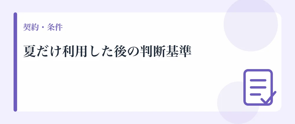 夏だけ利用した後の判断基準