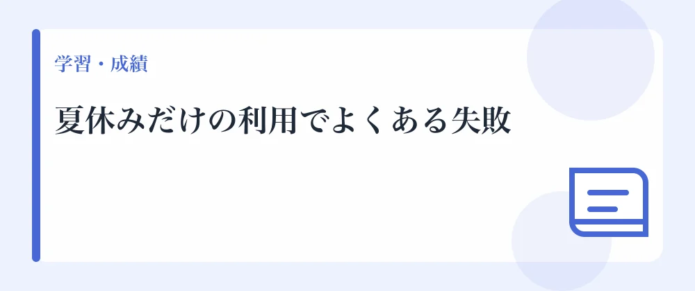 夏休みだけの利用でよくある失敗