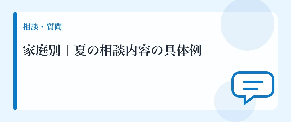 家庭別｜夏の相談内容の具体例