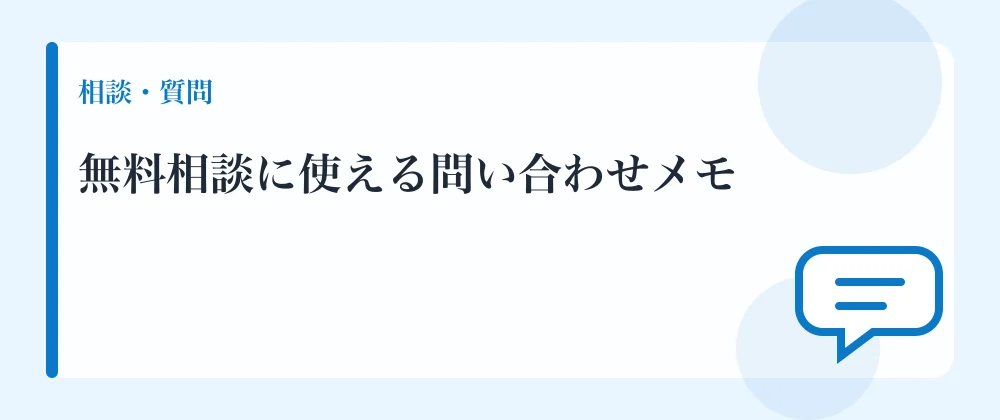 無料相談に使える問い合わせメモ