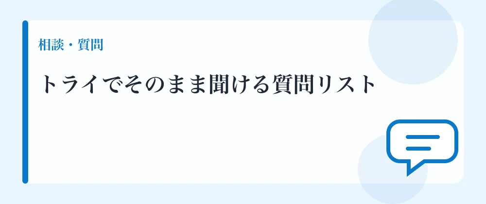 トライでそのまま聞ける質問リスト