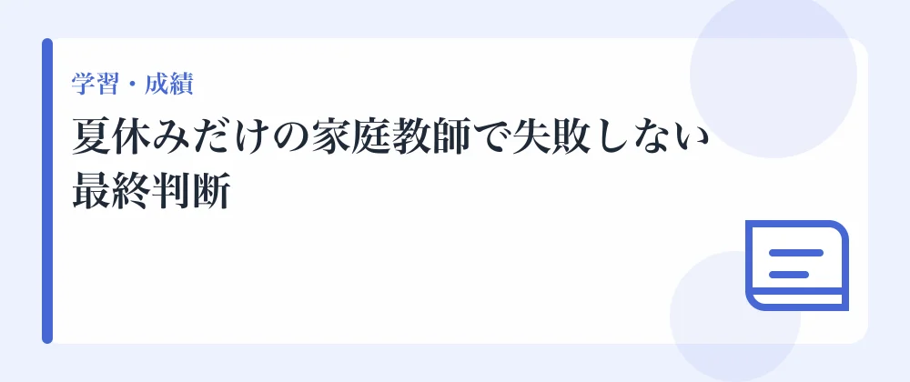 夏休みだけの家庭教師で失敗しない最終判断