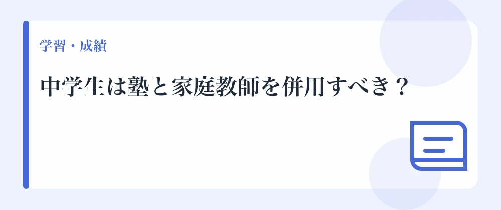 中学生は塾と家庭教師を併用すべき？