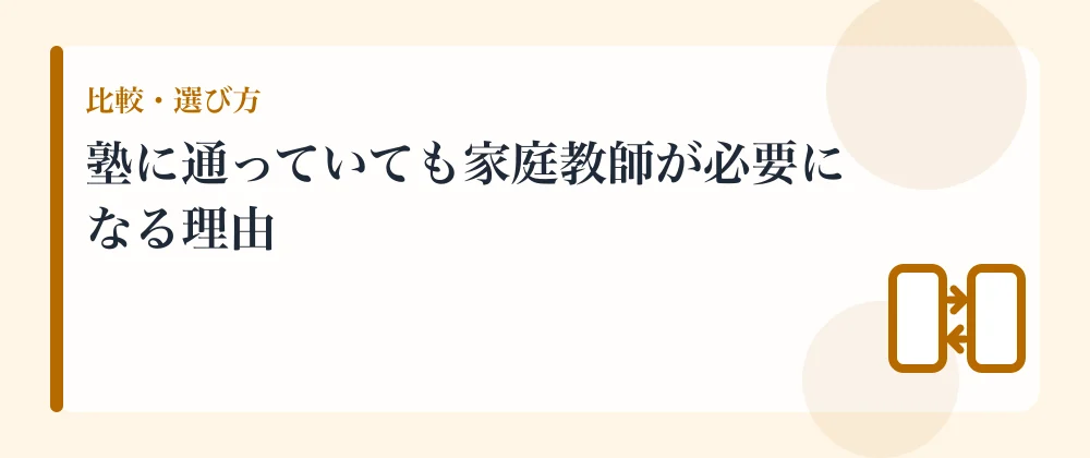 塾に通っていても家庭教師が必要になる理由
