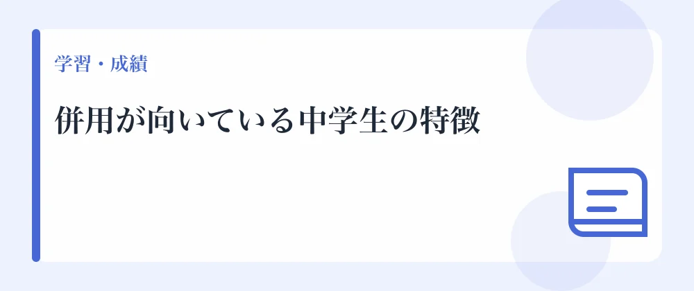 併用が向いている中学生の特徴