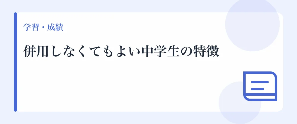 併用しなくてもよい中学生の特徴